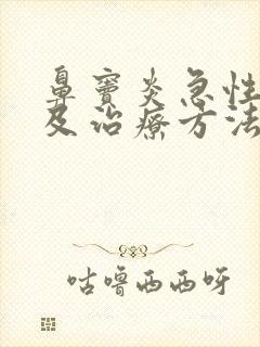 鼻窦炎急性症状及治疗方法