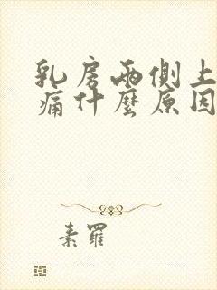 乳房两侧上方疼痛什么原因封面