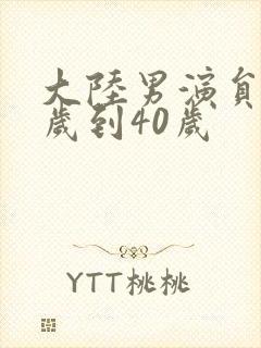 大陆男演员30岁到40岁