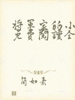 将军家的小丫头免费阅读全文