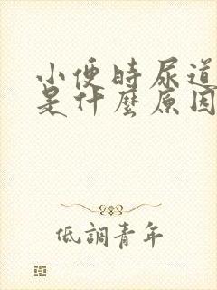 小便时尿道疼痛是什么原因