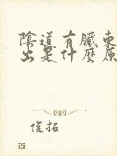 阴道有脏东西排出是什么原因