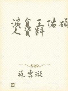 演员王佑硕的个人资料