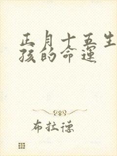 正月十五生的男孩的命运