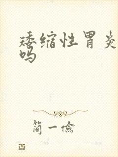 矮缩性胃炎严重吗