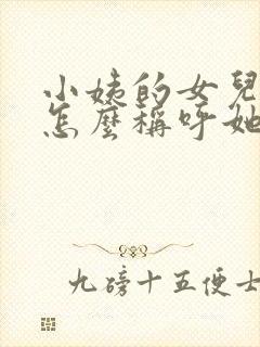 小姨的女儿我该怎么称呼她?