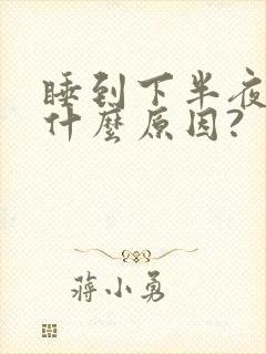 睡到下半夜头痛什么原因?封面