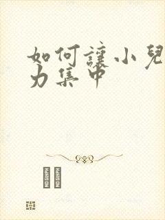 如何让小儿注意力集中