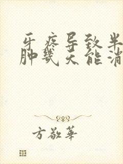 牙疼导致半边脸肿几天能消肿