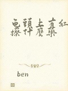 龟头上有红点痒擦什么药