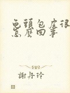 龟头包皮很痒是怎么回事