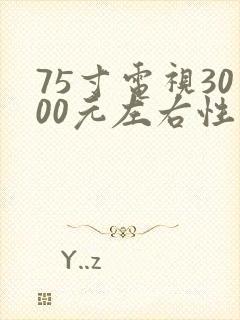 75寸电视3000元左右性价比高推荐