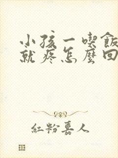 小孩一吃饭肚子就疼怎么回事