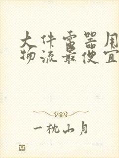 大件电器用什么物流最便宜