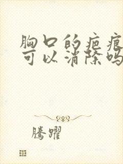 胸口的疤痕疙瘩可以消除吗