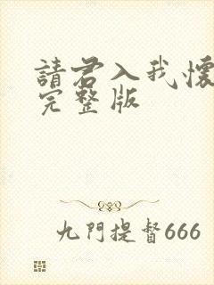 请君入我怀全集完整版