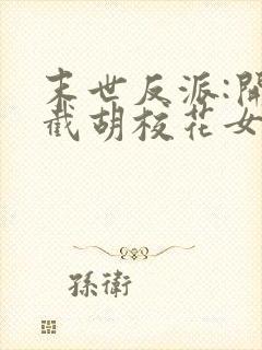 末世反派:开局截胡校花女主看