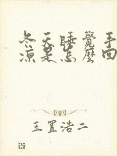 冬天睡觉手脚冰凉是怎么回事