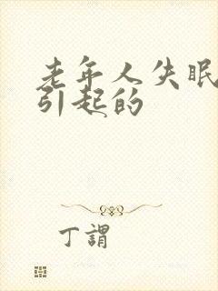 老年人失眠怎么引起的