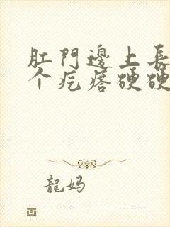 肛门边上长了一个疙瘩硬硬的痒