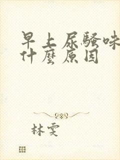 早上尿骚味重是什么原因