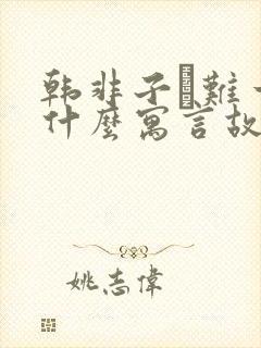 韩非子·难一有什么寓言故事?