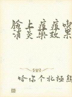 脸上痘痘吃什么消炎药效果最好