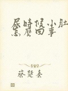 尿时候小肚子疼怎么回事