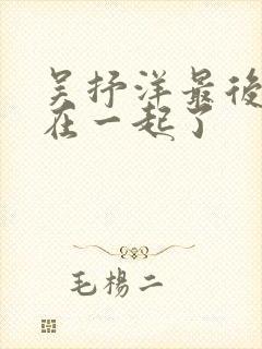 吴抒洋最后和谁在一起了