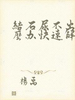 结石尿不出来怎么办快速解决