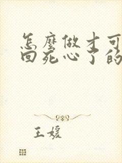 怎么做才可以挽回死心了的老婆