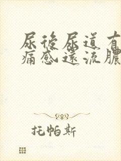 尿后尿道有灼热痛感还流脓一点