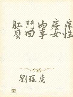 肛门内瘙痒是怎么回事女性