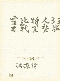 霍比特人3五军之战完整版