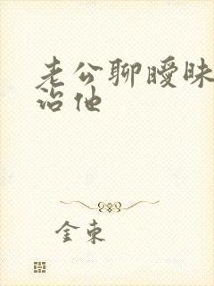 老公聊暧昧怎么治他