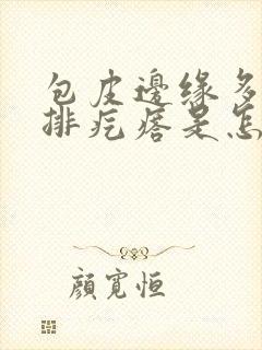 包皮边缘多了一排疙瘩是怎么回事