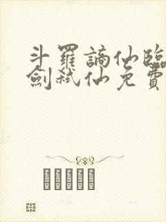 斗罗谪仙临尘酒剑弑仙免费阅读封面