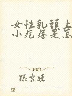 女性乳头上面有小疙瘩是怎么回事封面