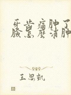 牙齿痛肿了半边脸怎么消肿吃什么药