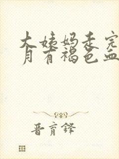 大姨妈走完半个月有褐色血怎么回事