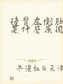 后背左侧肋骨疼是什么原因