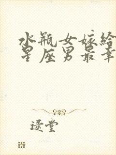 水瓶女嫁给哪个星座男最幸福