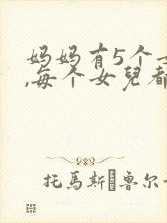 妈妈有5个女儿,每个女儿都有一个弟弟封面