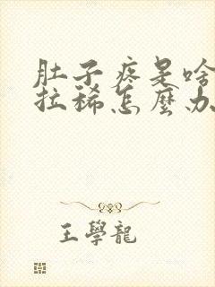 肚子疼是啥原因拉稀怎么办