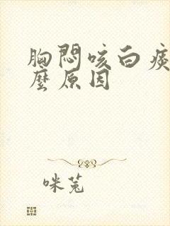 胸闷咳白痰是什么原因