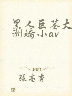 黑人巨茎大战亚洲娇小av