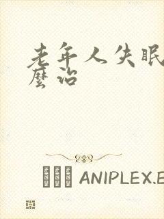 老年人失眠该怎么治封面