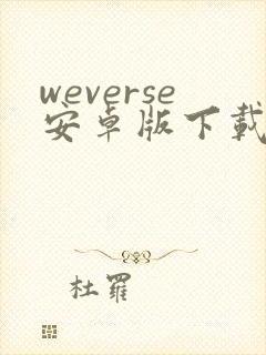 weverse安卓版下载最新版封面