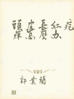 头皮长红疙瘩很痒怎么办