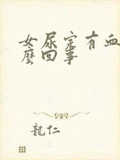 女尿完有血是怎么回事